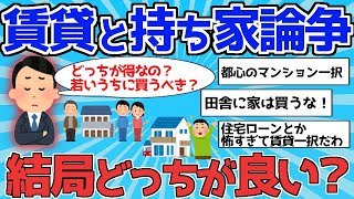 持ち家か賃貸か？永遠のテーマがついに決着！？【まとめ】 [upl. by Baptiste]