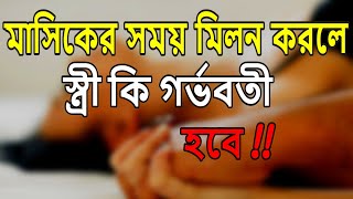 মাসিকের সময় মিলন করলে স্ত্রী কি গর্ভবতী হবে  Pregnancy tips Bangla [upl. by Shanan]