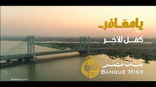 يا معافر  كمل للاخر  بنك مصر غناء شيرين عبد الوهاب رمضان 2022 [upl. by Ahsinauq]