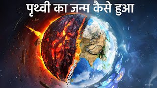 पृथ्वी का जन्म कैसे हुआं  धरती पर जीवन की सुरुवात कैसे हुई  MOST REALISTIC VIDEO [upl. by Enalb]