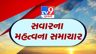 🔴LIVE  સવારના મહત્વના સમાચાર જુઓ LIVE  TV9GujaratiNews [upl. by Norbel]