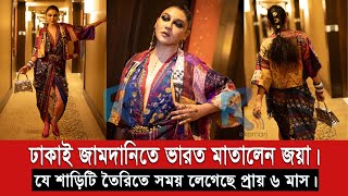 ঢাকাই জামদানিতে ভারত মাতালেন জয়া। Jaya। Joya ahsan। India । Jamdani।filmfare।Rokomari Info [upl. by Aserret]