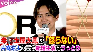 妻・土屋太鳳は「怒らない」、片寄涼太夫妻の新婚生活に指原莉乃がうっとり「いやだ～」藤森慎吾も「勉強になる！」 [upl. by Noguchi]