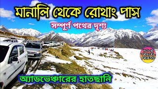 মানালি থেকে রোথাং পাস সম্পূর্ণ পথের দৃশ্য  Manali to Rohtang Pass full Road view sightseeing [upl. by Ahsemak]