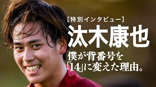 【独占】汰木康也が背番号14に変えた理由を語る。 [upl. by Nah]