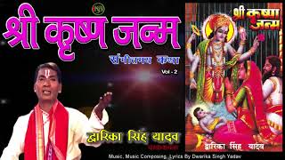 Shri Krishna Janam Vol 2  संगीतमय कथा  Dwarika Singh Yadav  Jukebox [upl. by Irv653]