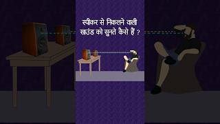 Speaker से सही sound कैसे सुनते हैं [upl. by Dulcy]