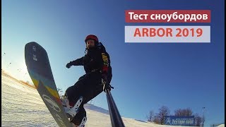 Лучшие сноуборды Arbor 2019  тест и сравнение прогибов Camber и Parabolic Rocker [upl. by Ribaudo]