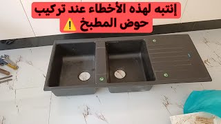 مشاكل عند تركيب حوض المطبخ انتبه لها [upl. by Burg]