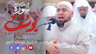 سورة يوسف الشيخ عبدالله كامل ☀ تلاوة تزلزل القلوب لأحسن القصص في القرآن الكريم ☀ Surah Yusuf [upl. by Irme800]