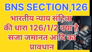 Bhartiya nyaay Sanhita ki dhara 126 kya hai  what is section 126 BNS  sadosh avrodh kya hai [upl. by Scherman]