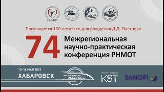 74я Межрегиональная научнопрактическая конференция РНМОТ [upl. by Llevrac585]