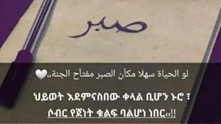 የትእግስት የሶብር ደረጃ ስንቶቻችን እናውቃለን [upl. by Pejsach517]