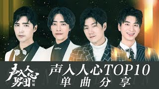 耳膜盛宴！声入人心TOP 10现场一次听个够《声入人心》Super Vocal Special Edition【湖南卫视官方HD】 [upl. by Noramac]