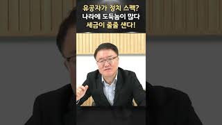 가짜 유공자 방치는 진짜 유공자에 대한 모독이다 ㅣ서정욱 쇼츠ㅣ서정욱TV [upl. by Els]