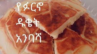 ጣፋጭ ቀለል ያለ የመጥበሻ አባሻ አሰራር  how to make ethiopian bread at home [upl. by Armalla]