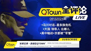 QTown 全评论08132024期 习近平进入中央军委总指挥部！北京已经处于事实上的军管！上百人医疗专家团队保护习近平的健康！川普总统和马斯克谈美国面临的巨大危机！ [upl. by Bowler461]