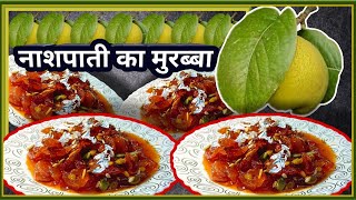 murabba recipe  मुरब्बा कैसे बनाते है  nashpati murabba [upl. by Abil]