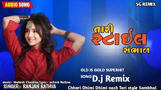 Chhori Dhimi Dhimi nach Tari style hambhal Remix Song old is gold sg remix Ranjan Rathva [upl. by Sainana]