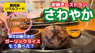 【浜松ランチ】炭焼きレストランさわやかの店舗限定ガーリックライスを食べてみた！げんこつおにぎりフェアの時に限られた店舗でしか食べれないさわやかハンバーグ 静岡グルメ 浜松グルメ [upl. by Betthezul]