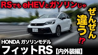 【ホンダ フィットRSガソリン（内外装編）】eHEVモデルとの違いを徹底紹介！ [upl. by Phiona]