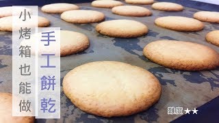 小烤箱也能做手工餅乾Home Made Cookies為什麼會出筋Yiting的烘焙夢 [upl. by Yssenhguahs465]