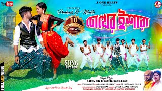 CHOKHER ISHARA ll চোখের ইশারা ll RAHUL ROY ll KANIKA KARMAKAR ll NEW PURULIA VIDEO SONG 2024 [upl. by Oemor]