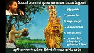 ஆசீர்வாதம் தரும் அன்னையின் பாடல்கள்  Velankanni Matha Songs வேளாங்கண்ணி மாதா பாடல்கள் Mary Matha [upl. by Elias]