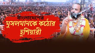 মুসলিমকে কঠোর ভাবে হুশিয়ারী দিলেন শ্রী গোপীনাথ ব্রহ্মচারী।সনাতন ধর্মের সাহসী বক্তা। [upl. by Ardnu]