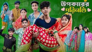 উপকারের পরিনতি l Upokarer Porinoti l Notun Bangla Natok l Sofik amp Sraboni l Palli Gram TV Video [upl. by Akialam992]