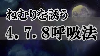 【478呼吸法】 眠れない夜は試してみて！＃安眠＃眠れない＃呼吸＃辛い＃ストレス [upl. by Peednas]