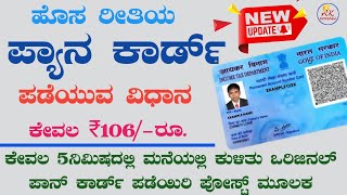 New Pan Card Apply Online 2022  Pan Card Online Apply  Pan Card Online Apply in Kannada  Pan Card [upl. by Aaron]