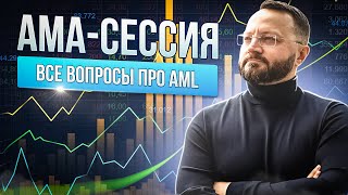 Все что вы хотели знать про AMLпроверки  Большая АМАсессия по AML [upl. by Llemmart118]