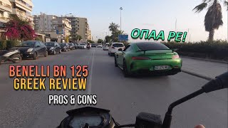 Η ΚΑΛΥΤΕΡΗ ΜΗΧΑΝΗ ΓΙΑ ΑΡΧΑΡΙΟΥΣ  BENELLI BN 125 GREEK REVIEW [upl. by Elyssa470]