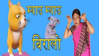 Meow Meow Biralo  Myau Myau Biralo  म्याऊँ म्याऊँ बिरालो  Nepali Rhymes for Children [upl. by Hieronymus]