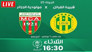 MCA vs JSK مباراة مولودية الجزائر ضد شبيبة القبائل [upl. by Nosmoht]