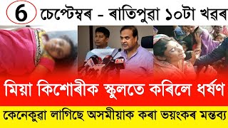 Assamese Morning News Today 06 September Assamese Top News Today  HimantaBiswa Sarma News Today [upl. by Ilahsiav]