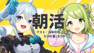 【朝活 159にじ3D】リアタイゲスト！森中花咲と朝の対談コラボ！【雪城眞尋にじさんじ】 [upl. by Aynatan548]