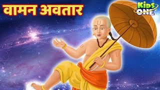 Vamana Avatar  वामन अवतार  Dashavatara Lord Vishnu Kahaniya  KidsOneHindi [upl. by Walden92]