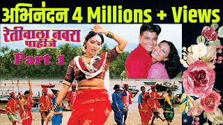 Nonstop Retiwala Navara Pahije  Superhit Marathi Lokgeet Song  Part 1 [upl. by Htenaj]