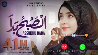 Assubhu Bada  Allah Hu Allah Naat ringtone Syeda Areeba Fatima 🌺 islamic best naat ringtone [upl. by Hillary]