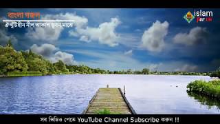 ঐ খুঁটিহীন নীল আকাশ ভূবন মাঝে Bangla Islamic song Hamd By islamic For Life [upl. by Coh]