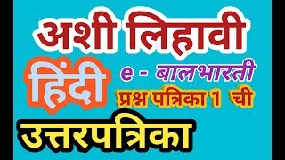 10 वी हिंदी e  Bal Bharati  Model Answer [upl. by Gabrielle]