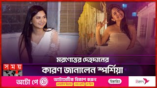 মরণোত্তর দেহদানের কারণ জানালেন স্পর্শিয়া  Orchita Sporshia  Bangladeshi Film Actress  Somoy TV [upl. by Kind]