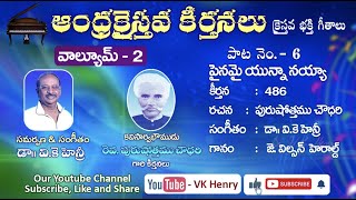 పైనమై యున్నానయా Andhra Christava Keerthanalu Vol  2  Purushottama Choudhary  Dr VK Henry [upl. by Pandich]