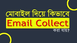 মোবাইল দিয়ে ইমেইল সংগ্রহ করুন সহজে  How to email collect [upl. by Suirad878]