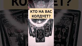 👿КТО НА ВАС КОЛДУЕТ⁉️ онитаро таро [upl. by Adniral405]