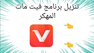 طريقه تنزيل برنامج فيت مات [upl. by Polk]