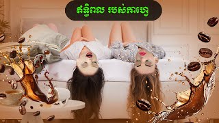 ពេលរៀនផឹកកាហ្វេដំបូង Coosea [upl. by Pelagi]