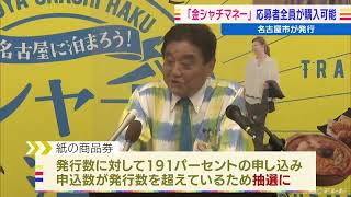 電子版「金シャチマネー」は予約者全員が当選 名古屋市のプレミアム商品券 申し込み数が多い紙のプレミアム商品券は抽選に2022531 [upl. by Kliber]